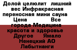 Долой целюлит, лишний вес Инфракрасная переносная мини-сауна › Цена ­ 14 500 - Все города Медицина, красота и здоровье » Другое   . Ямало-Ненецкий АО,Лабытнанги г.